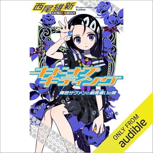 Audible版『キドナプキディング 青色サヴァンと戯言遣いの娘